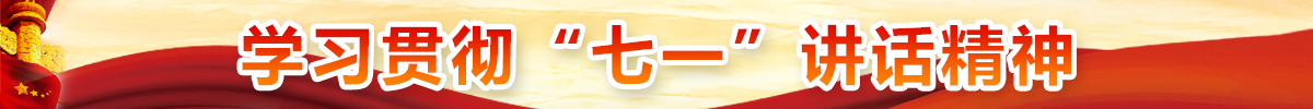 學習貫徹“七一”講話精神